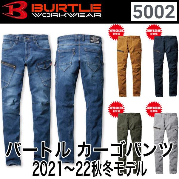 バートル BURTLE 5002 ユニセックス ストレッチ デニム カーゴパンツ 2021-22秋冬...