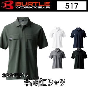 バートル BURTLE 517 2025モデル 半袖ポロシャツ ユニセックス 即日出荷対応