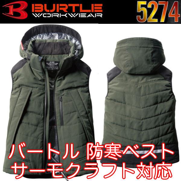 バートル BURTLE 5274 2021〜22秋冬 防寒ベスト(大型フード付) サーモクラフト(電...