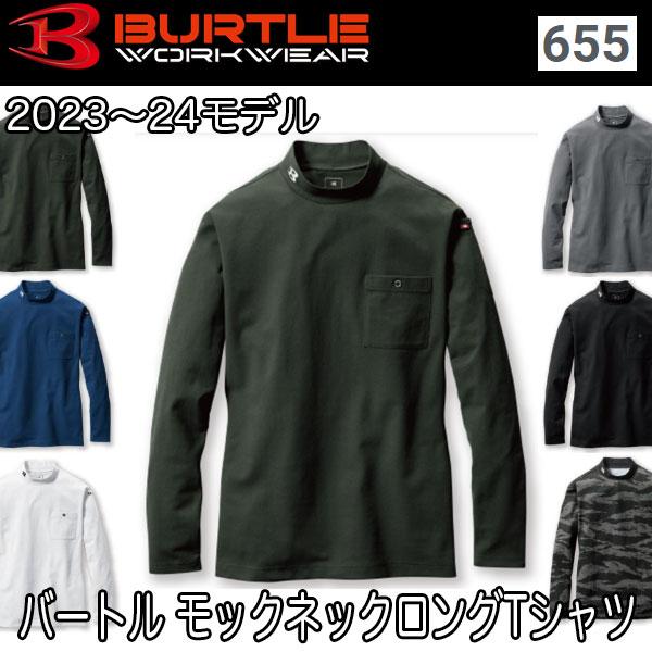 バートル BURTLE 655 モックネックロングTシャツ（ユニセックス） 即日出荷対応