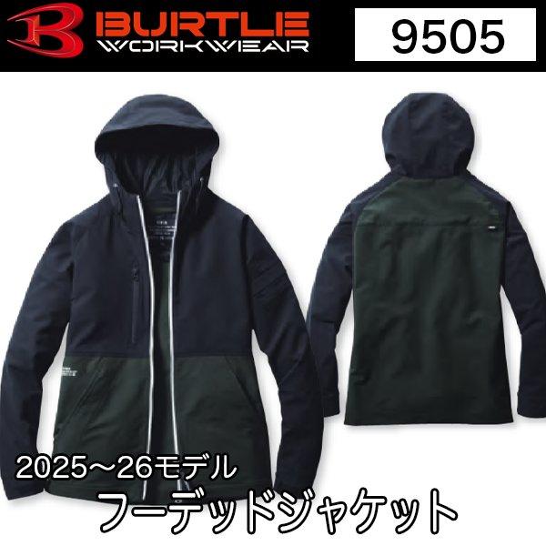 バートル BURTLE 9505 ユニセックス フーディジャケット 2025〜2026秋冬モデル 即...