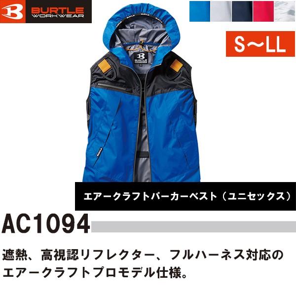 バートル BURTLE 空調服 熱中症対策 エアークラフト パーカーベスト air craft AC...