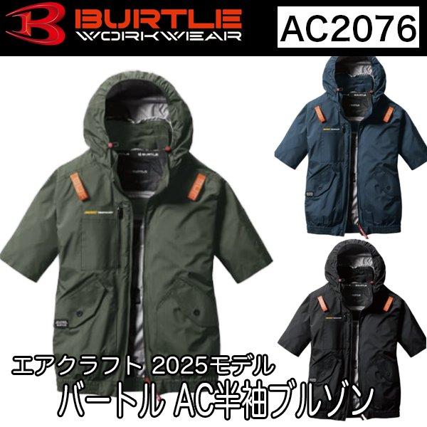 バートル BURTLE 空調服 熱中症対策 エアークラフト 半袖ブルゾン（ユニセックス） air c...