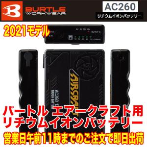 バートル BURTLE 空調服 熱中症対策 リチウムイオンバッテリー 13V 2021モデル air craft AC260 即日出荷対応
