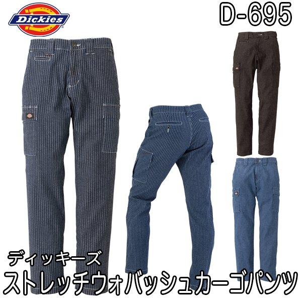 Dickies ディッキーズ D-695 ストレッチウォバッシュ カーゴパンツ 即日出荷対応