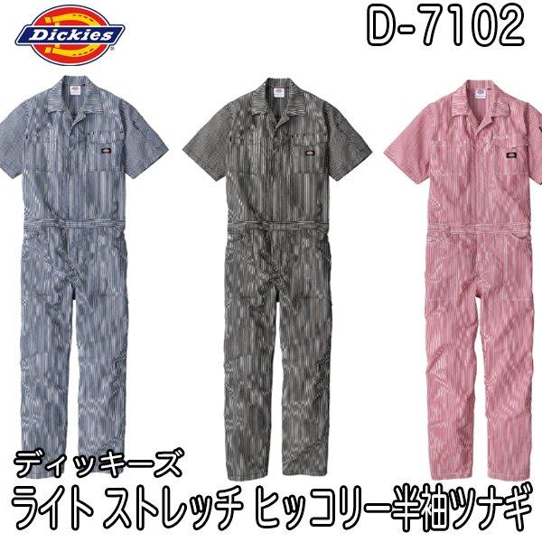Dickies ディッキーズ D-7102 ライト ストレッチ ヒッコリー半袖ツナギ 続服 つなぎ ...