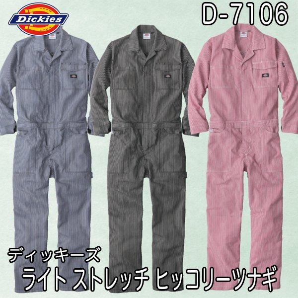 Dickies ディッキーズ D-7106 ライト ストレッチ ヒッコリーツナギ 続服 つなぎ 即日...