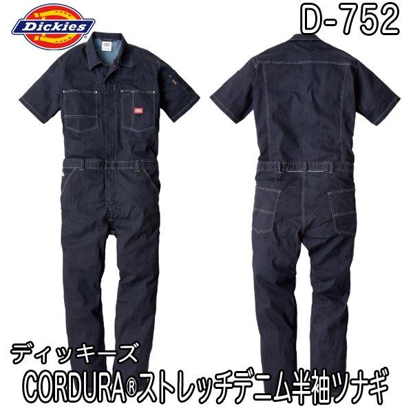 Dickies ディッキーズ D-752 CORDURA ストレッチデニム半袖ツナギ 続服 つなぎ ...