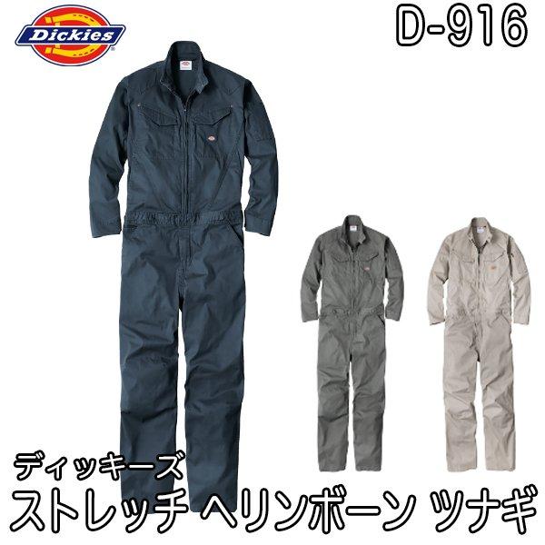 Dickies ディッキーズ D-916 ストレッチ ヘリンボーン ツナギ 続服 つなぎ 即日出荷対...