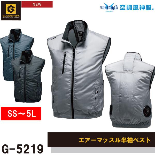 空調風神服 熱中症対策 グラディエーター エアーマッスル ベスト G-5219 コーコス 空調服 S...
