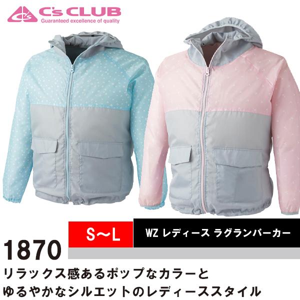 空調服 熱中症対策 WZ レディース ラグランパーカー C's CLUB シーズクラブ 1870 中...