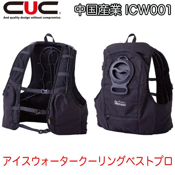 水冷服 熱中症対策 CUC 中国産業 ICW001 アイスウォータークーリングベストプロ バッテリー...