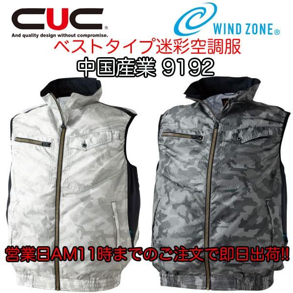 空調服 熱中症対策 WZ ミニリップ・迷彩ベスト 9192 中国産業