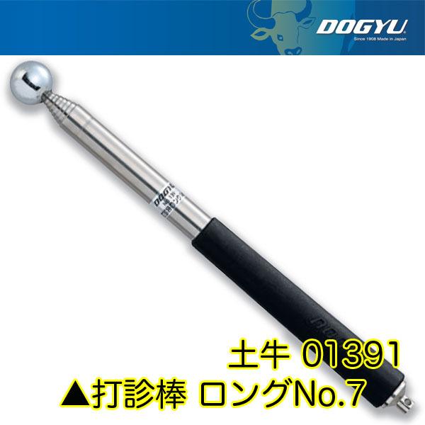 DOGYU 土牛産業 打診棒 ロングNo.7 01391 即日出荷対応