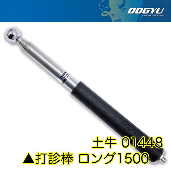 DOGYU 土牛産業 打診棒 ロング1500 01448 即日出荷対応