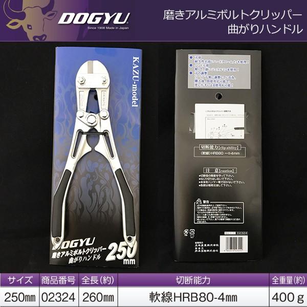 DOGYU 土牛産業 磨きアルミボルトクリッパ― 曲がりハンドル 250mm 02324 即日出荷対...
