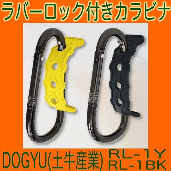 DOGYU 土牛産業 ラバーロック付きカラビナ 胴ベルト型対応 ハーネス型対応 RL-1 即日出荷対...