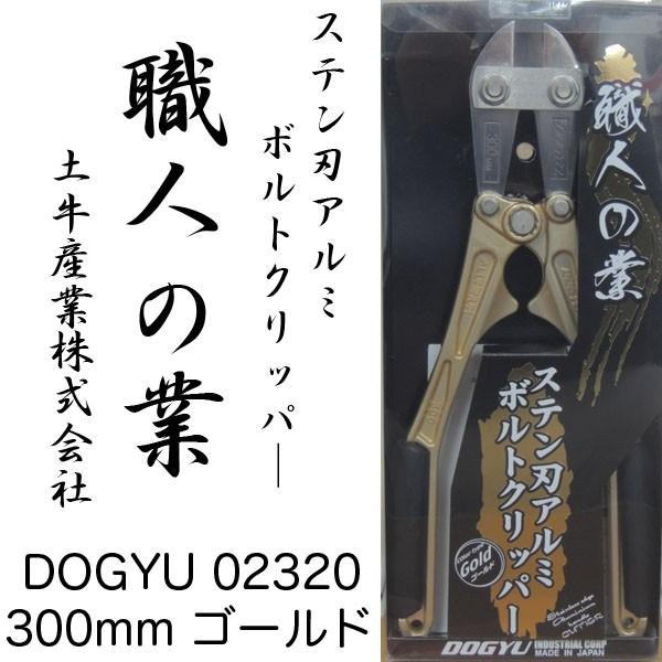 DOGYU 土牛産業 ステン刃アルミボルトクリッパ― 職人の業 生産終了品 在庫限り 300mm ゴ...