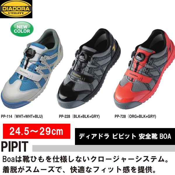 DIADORA PIPIT ディアドラ ピピット 安全靴 BOA
