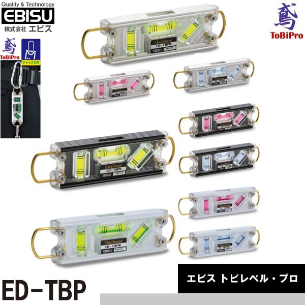 エビス トビレベル・プロ ED-TBP 鳶レベル とびレベル 即日出荷対応