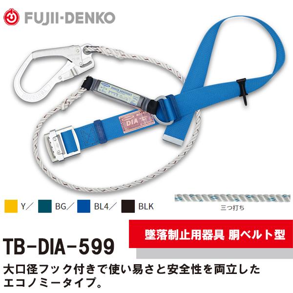 藤井電工 セフライト 墜落制止用器具 胴ベルト型 DIA TB-DIA-599 即日出荷対応