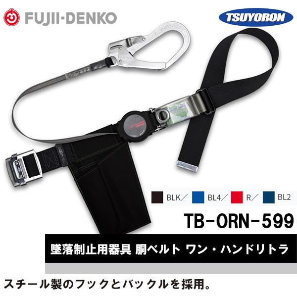 藤井電工 墜落制止用器具 胴ベルト ワン・ハンドリトラ TB-ORN-599 スタンダードタイプ 即...