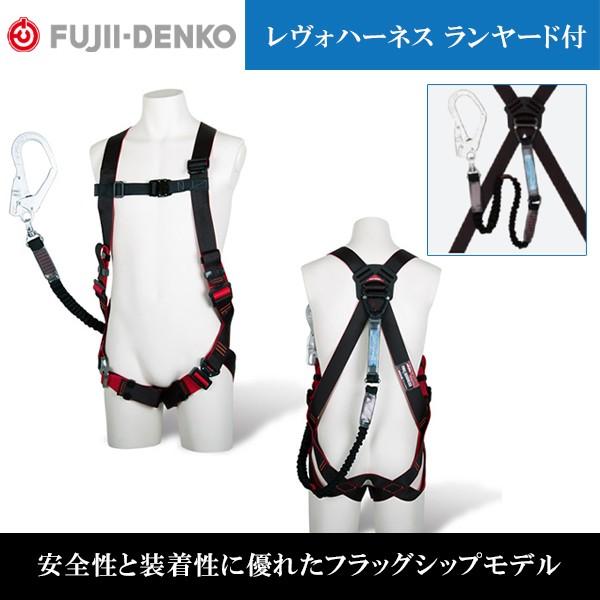 藤井電工 ツヨロン 墜落制止用器具 安全帯 新規格 レヴォハーネス 蛇腹 ランヤード付 REVO H...