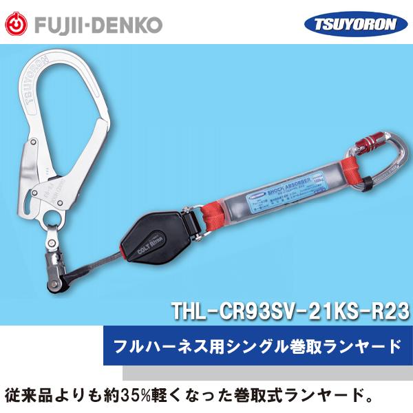藤井電工 新規格対応 フルハーネス用シングル巻取ランヤードTHL-CR93SV-21KS-R23 即...