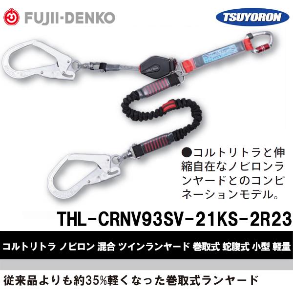 藤井電工 コルトリトラ ノビロン 混合 ツインランヤード 巻取式 蛇腹式 小型 軽量 THL-CRN...
