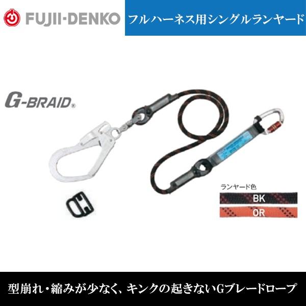 藤井電工 新規格対応 フルハーネス用シングルランヤードTHL-GB93SV-21KS-R23 即日出...