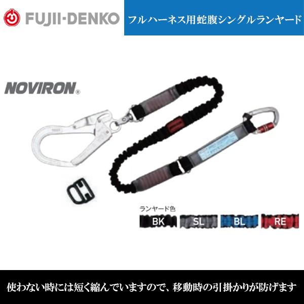 藤井電工 新規格対応 ノビロン NOVIRON フルハーネス用蛇腹シングルランヤードTHL-NV93...