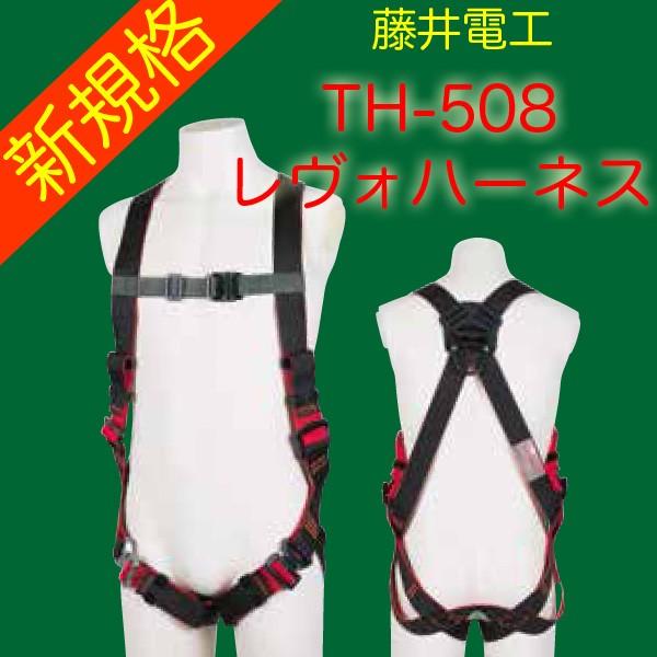 藤井電工 ツヨロン 墜落制止用器具 安全帯 新規格 フルハーネス型 レヴォハーネス REVO HAR...