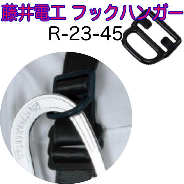 藤井電工 ツヨロン フルハーネス用 フックハンガー R-23-45 即日出荷対応