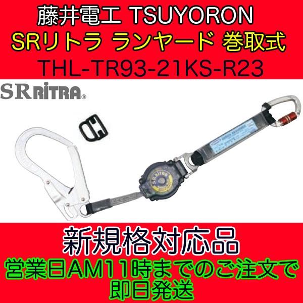 藤井電工 新規格対応 フルハーネス用ランヤードTHL-TR93-21KS-R23-BP リール 10...