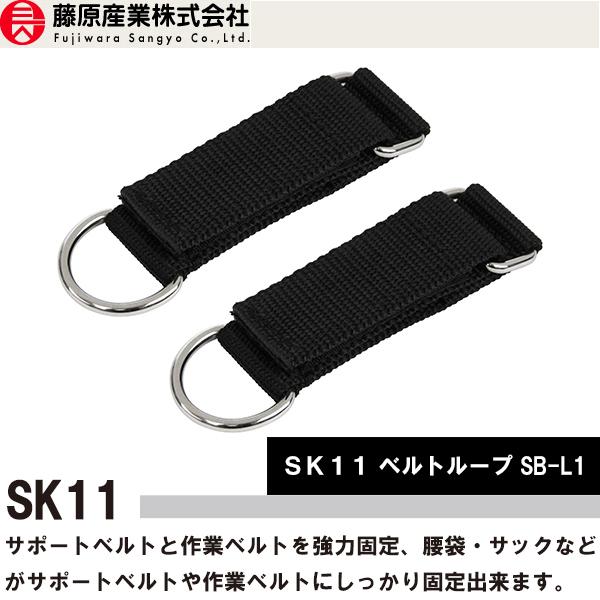 SK11 ベルトループ SB-L1 サポートベルト用補助ベルトループ ベルクロ固定 二本組 即日出荷...