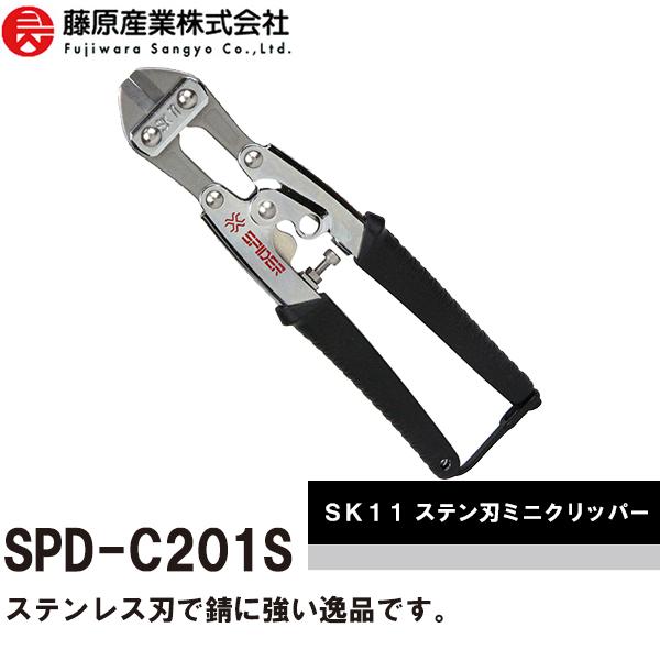 藤原産業 SK11 SPIDER スパイダー ステン刃ミニクリッパー SPD-C201S 即日出荷対...