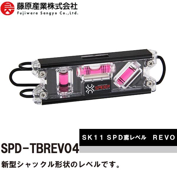 藤原産業 SK11 SPIDER スパイダー SPD鳶レベル REVO SPD-TBREV04 トビ...