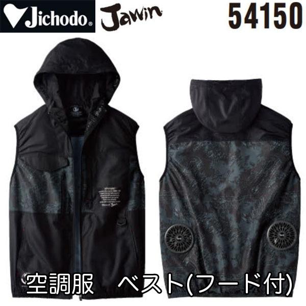 JAWIN 空調服 熱中症対策 自重堂 ベスト 54150 即日出荷対応