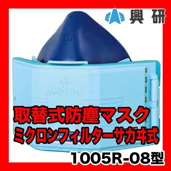 興研 取替式防塵マスク マイティ(ユニー)ミクロンフィルター サカヰ式 1005R-08型 即日出荷...