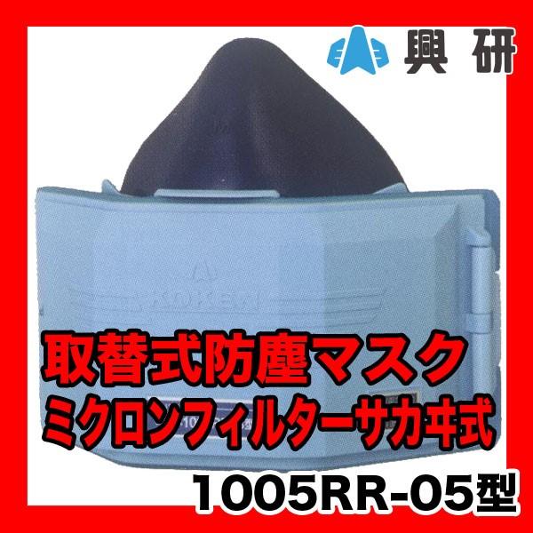 興研 取替式防塵マスク マイティ(ユニー)ミクロンフィルター サカヰ式 1005RR-05型 即日出...