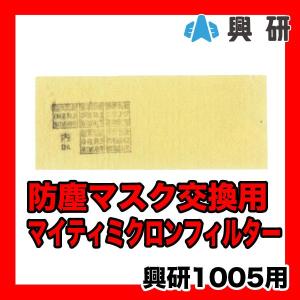 興研 マイティミクロンフィルター(1005型用) 1005用-02 150枚入り