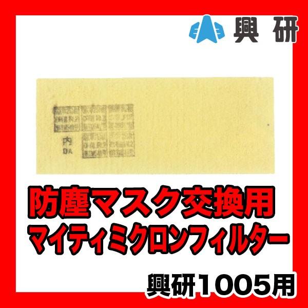 興研 防塵マスク交換用マイティミクロンフィルター 1005用 1枚 即日出荷対応