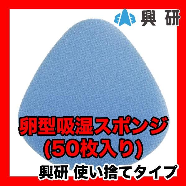 興研 防塵マスク交換用吸湿スポンジ 卵型 (おにぎり型) 50枚入り 即日出荷対応