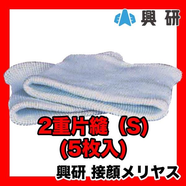 興研 防塵マスク交換用 接顔メリヤス 2重片縫(S) 5枚入り 即日出荷対応