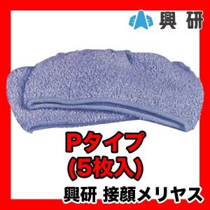 興研 接顔メリヤス（P）1袋（5枚入）Sタイプ 後継品 : SA-net - 通販
