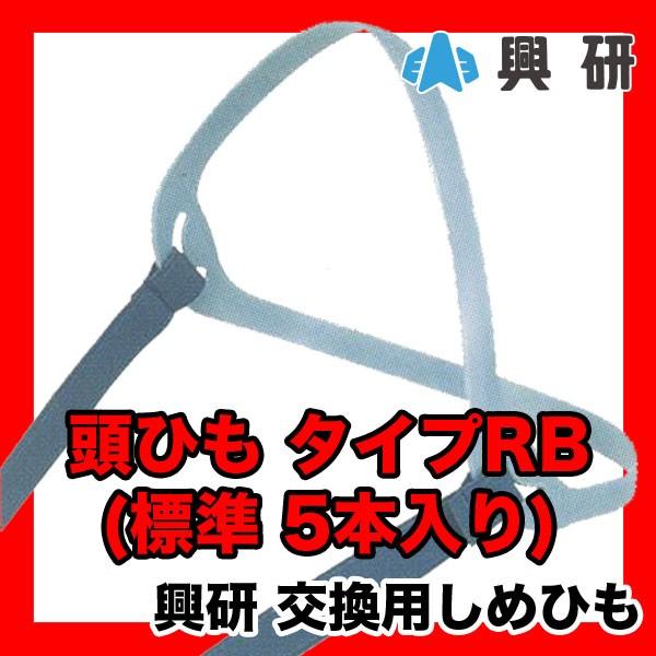 興研 防塵マスク交換用 しめひも 頭ひも タイプRB(標準) 5本入り 即日出荷対応