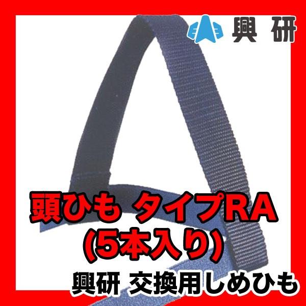 興研 防塵マスク交換用 しめひも 頭ひも タイプRA 5本入り 即日出荷対応
