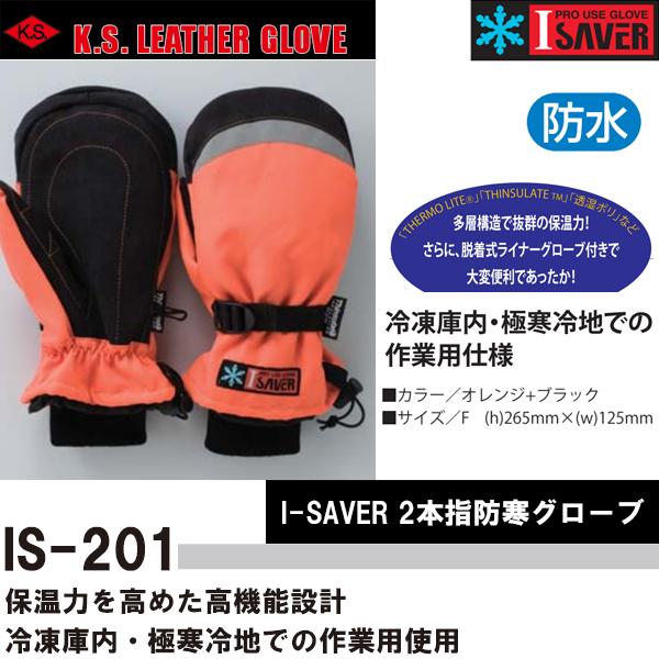 柏田製作所 IS-201 I-SAVER 2本指防寒グローブ