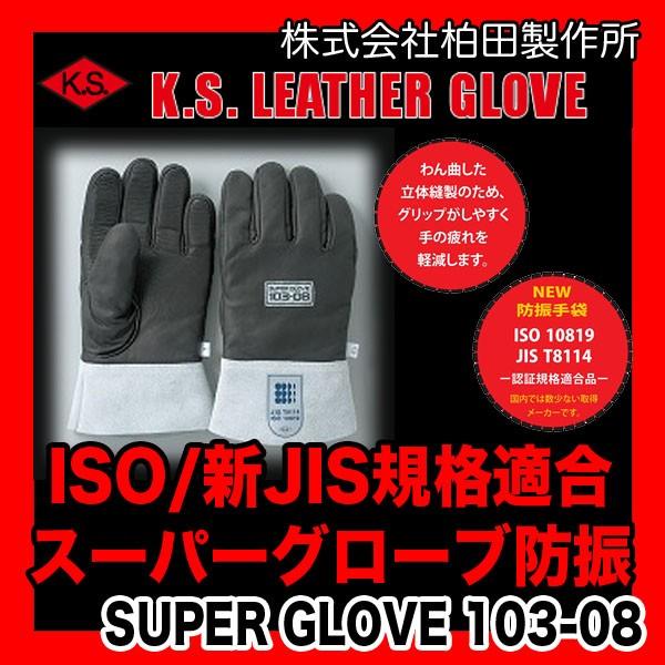 柏田製作所 防振手袋 スーパーグローブ防振 SUPER GLOVE 103-08