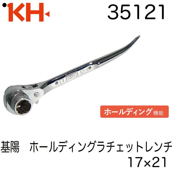 基陽 ホールディングラチェットレンチ 17×21 35121 オールミラー ホールディング機能 即日...